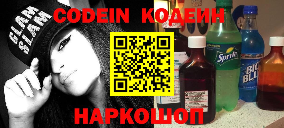 Кодеиновый сироп Lean Purple Drank  Кодеин напиток Lean (лин)  Великие Луки  Вход с VPN 