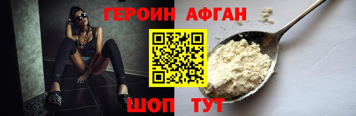 ГЕРОИН Афган  Вход с VPN  Великие Луки 